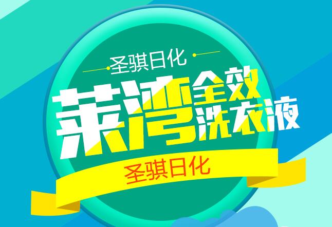 圣騏日化科技,洗衣液代加工廠家.洗化代理商加盟